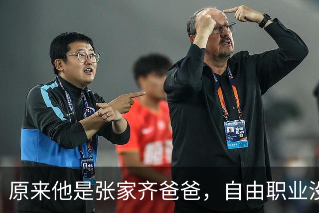 原来他是张家齐爸爸，自由职业没经济来源，美美“隐身”不关心女儿