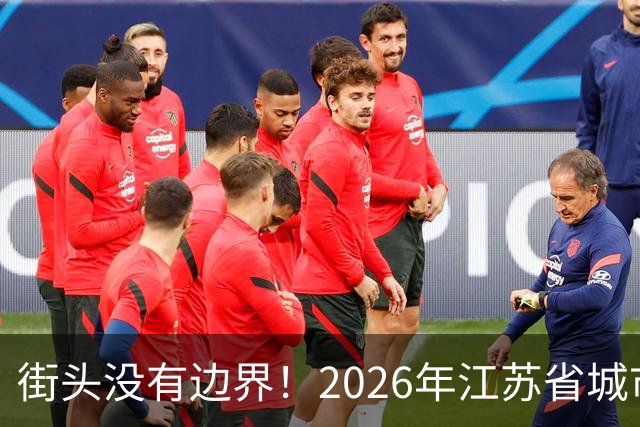 街头没有边界！2026年江苏省城市足球联赛“街超”系列赛（苏州站）即将热血开赛
